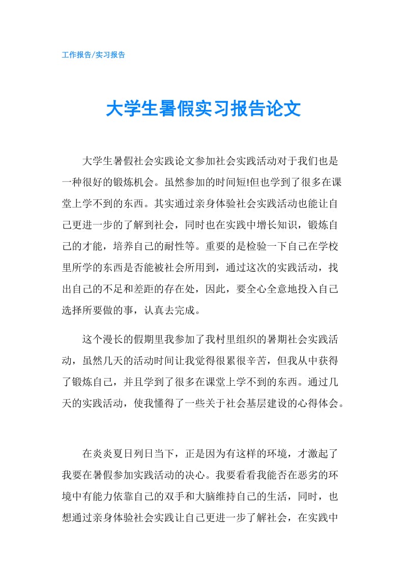 大学生暑假实习报告论文.doc_第1页