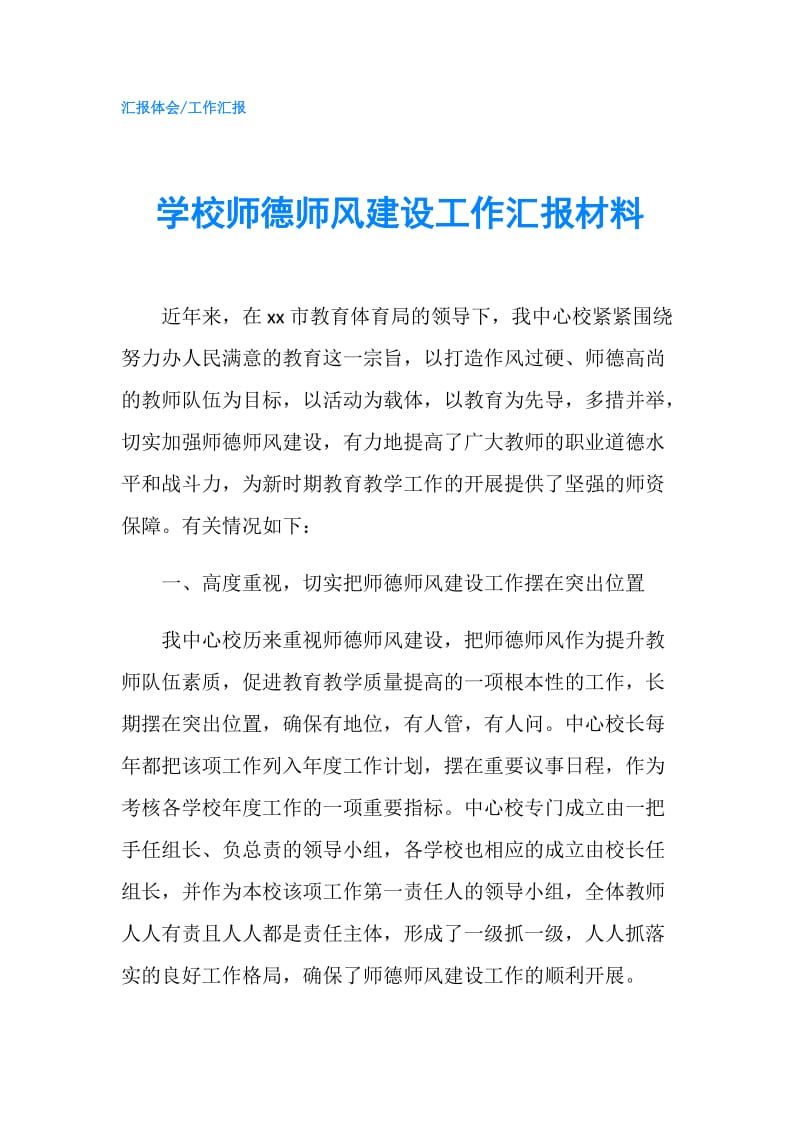 学校师德师风建设工作汇报材料.doc_第1页