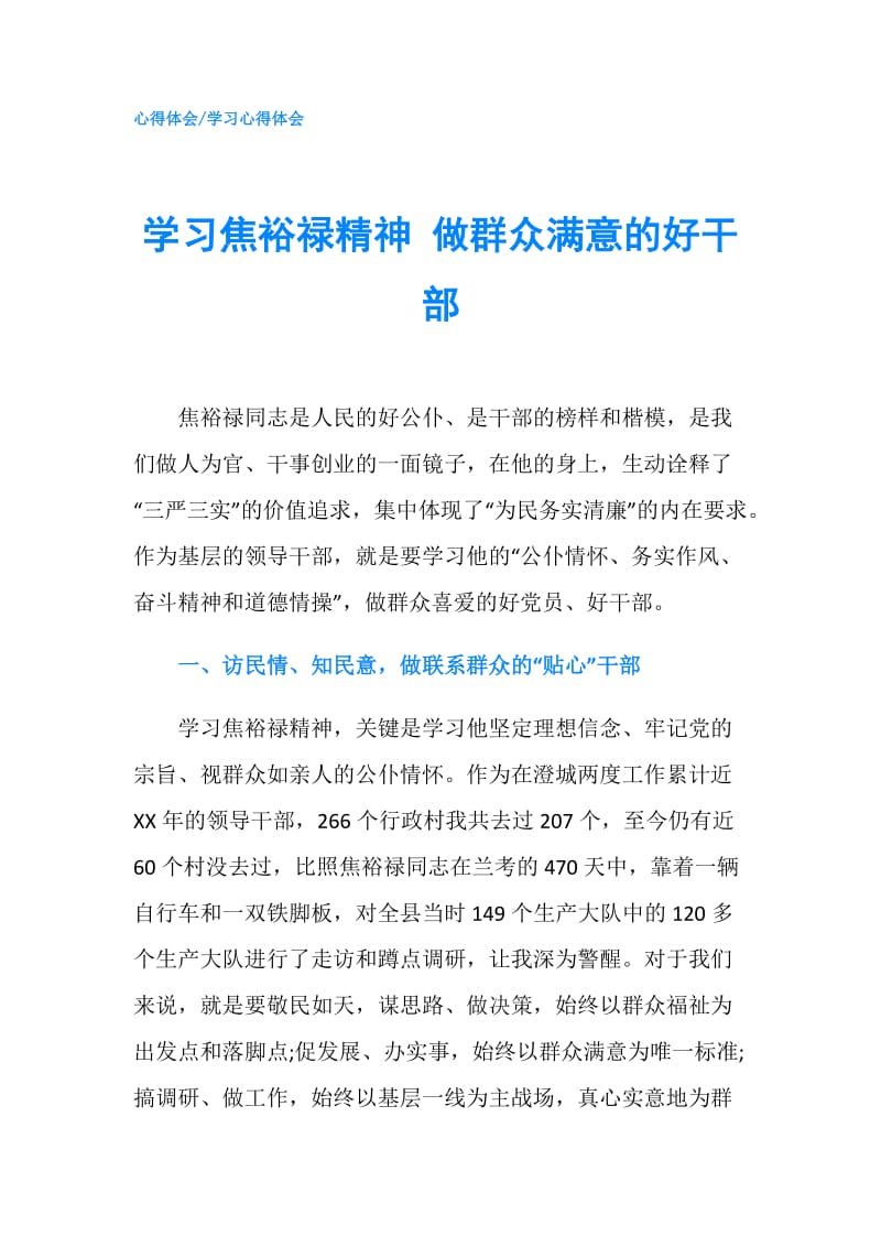 学习焦裕禄精神 做群众满意的好干部.doc_第1页