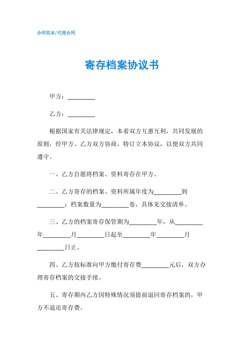 寄存档案协议书.doc_第1页