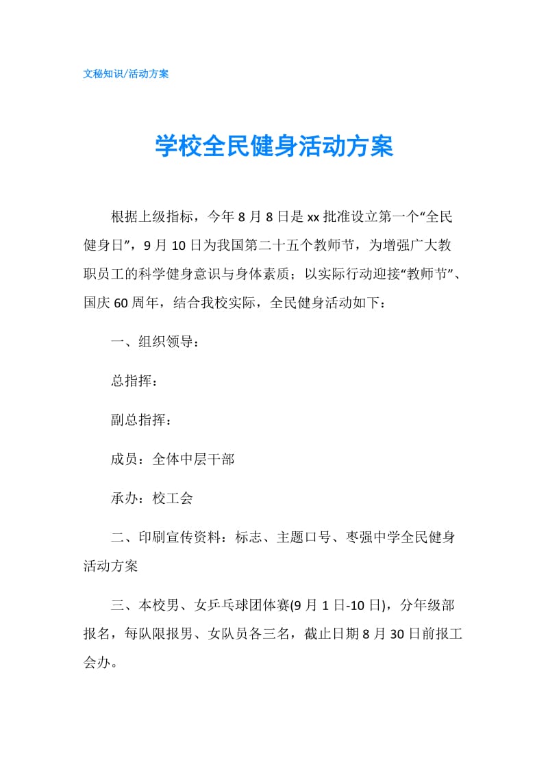 学校全民健身活动方案.doc_第1页