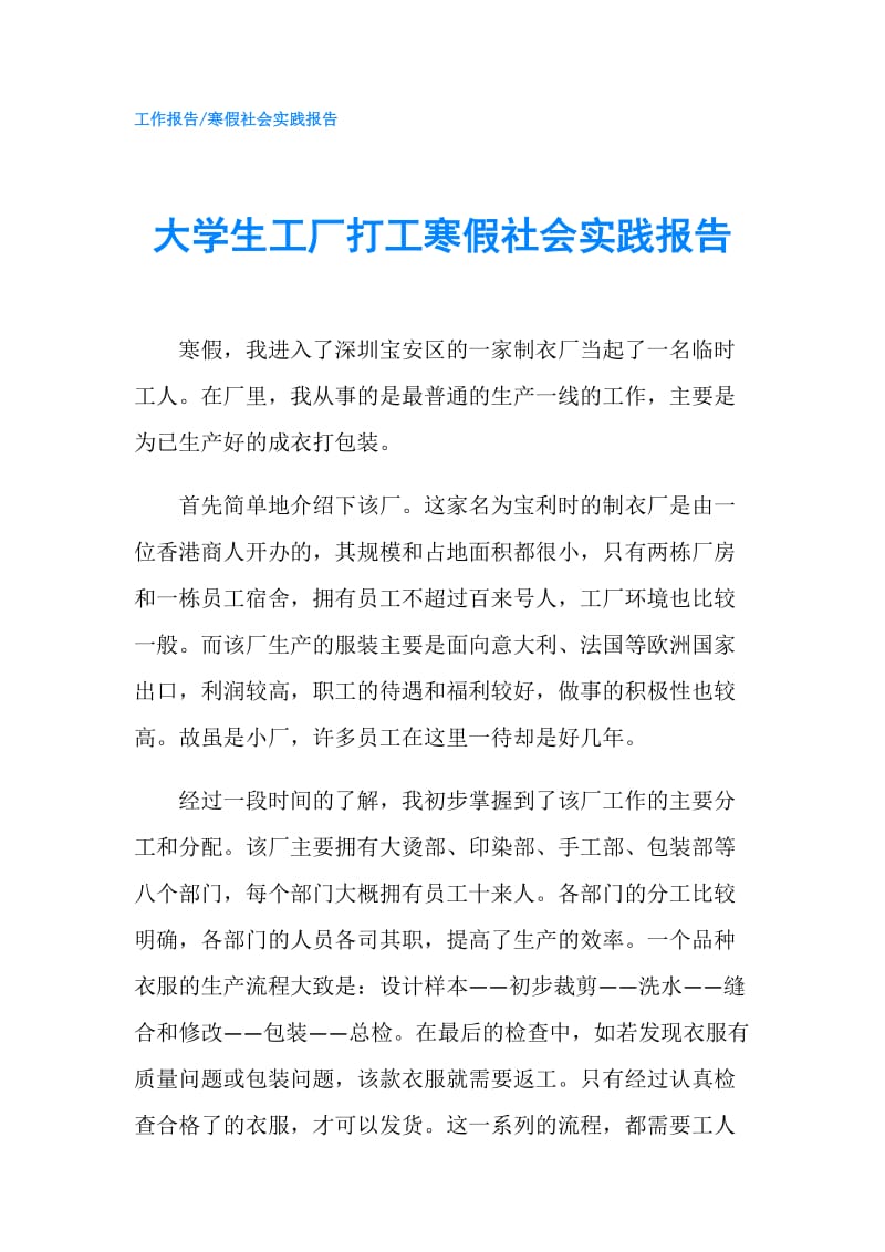 大学生工厂打工寒假社会实践报告.doc_第1页