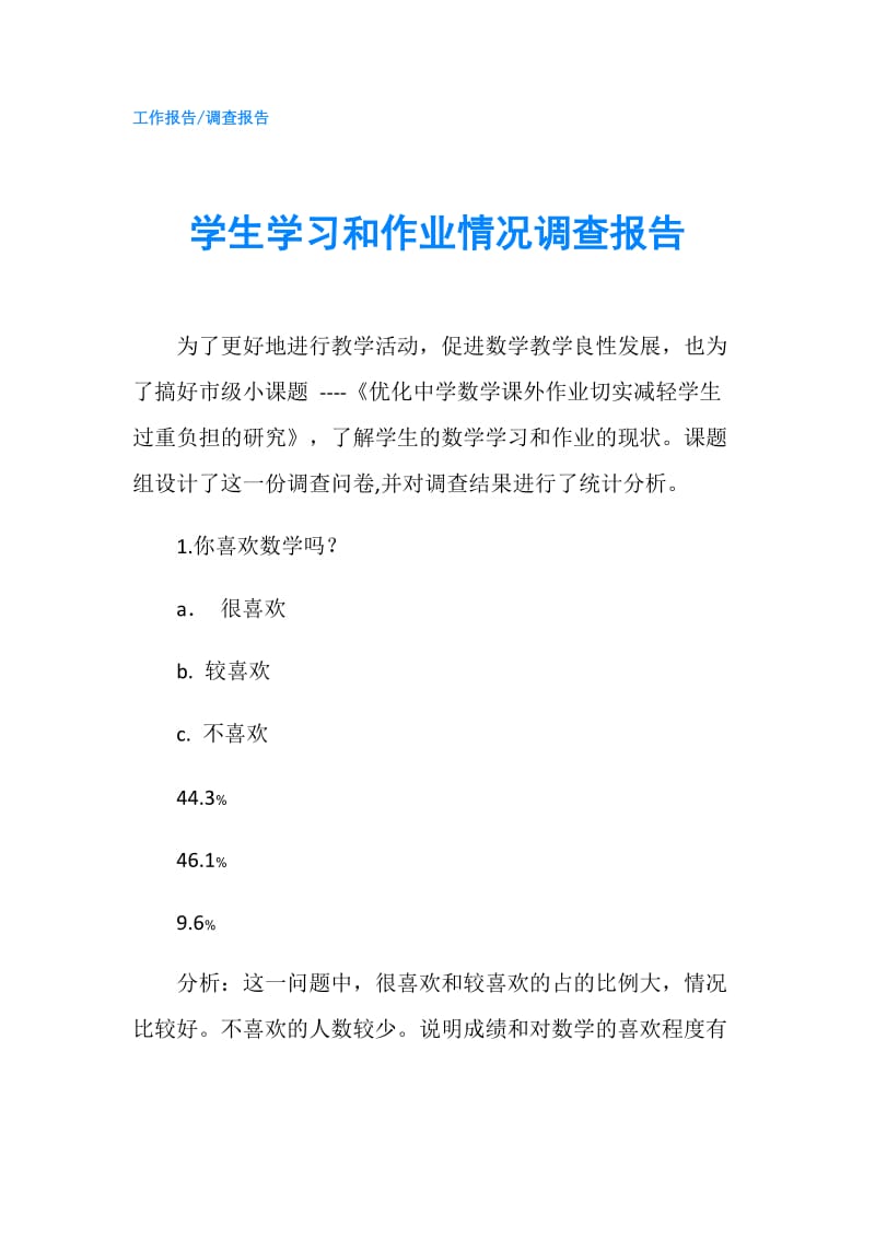 学生学习和作业情况调查报告.doc_第1页