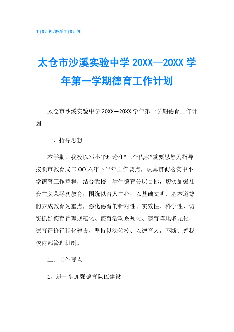 太仓市沙溪实验中学20XX—20XX学年第一学期德育工作计划.doc_第1页