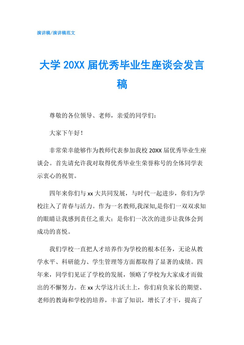 大学20XX届优秀毕业生座谈会发言稿.doc_第1页