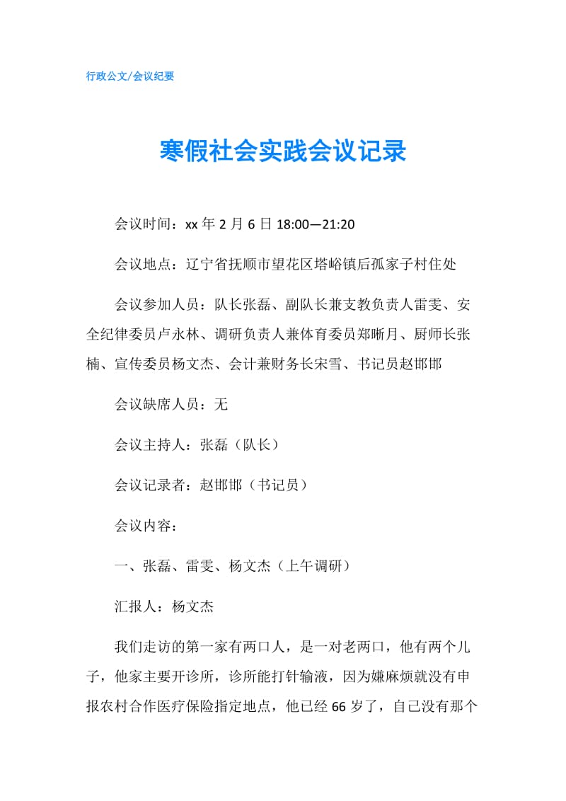 寒假社会实践会议记录.doc_第1页