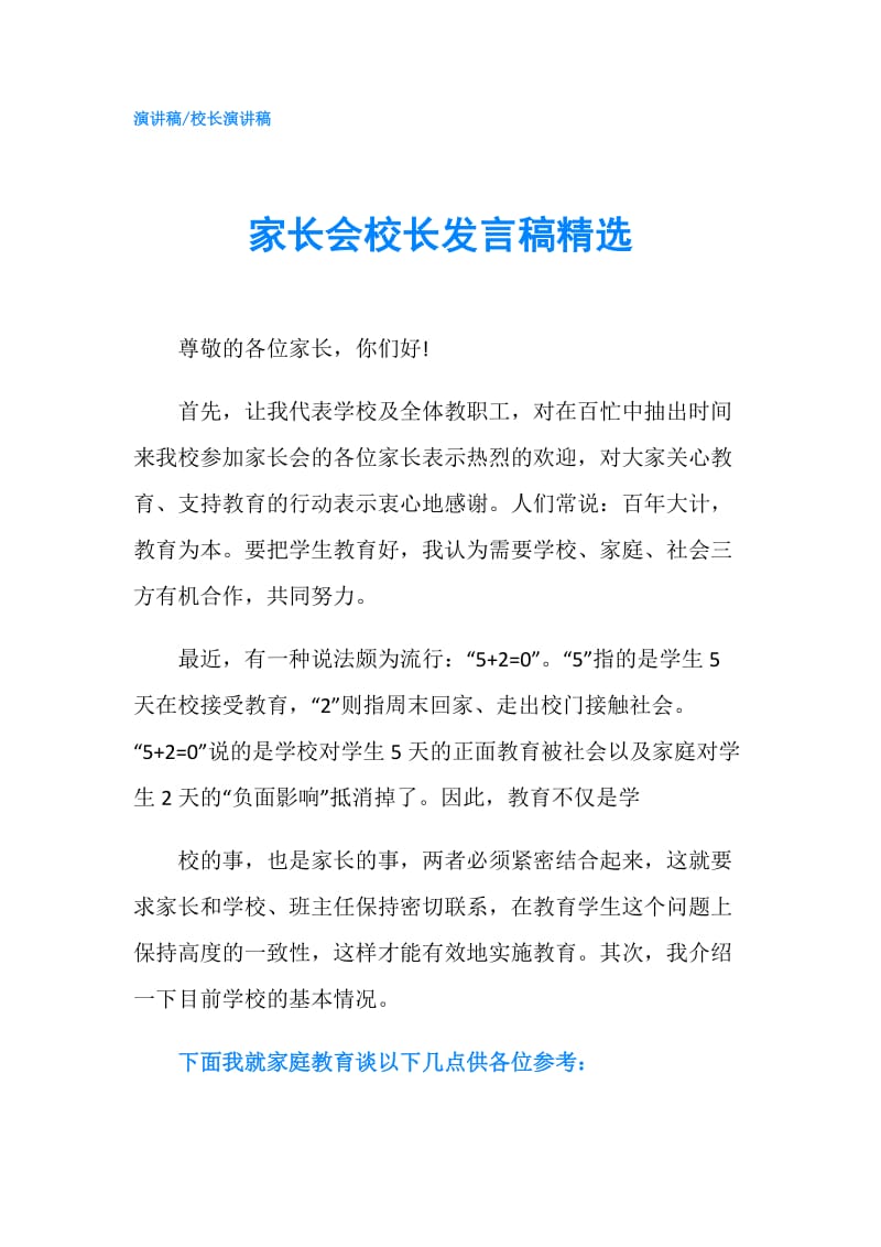 家长会校长发言稿精选.doc_第1页