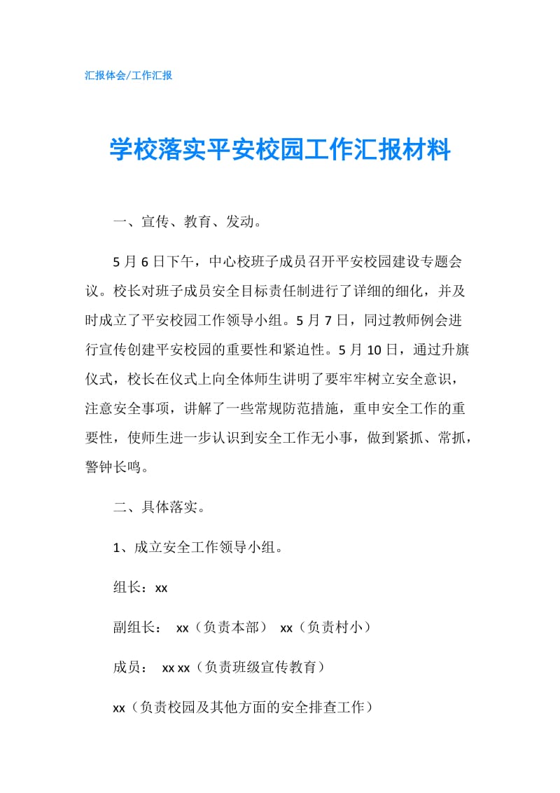 学校落实平安校园工作汇报材料.doc_第1页