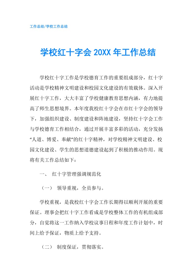 学校红十字会20XX年工作总结.doc_第1页