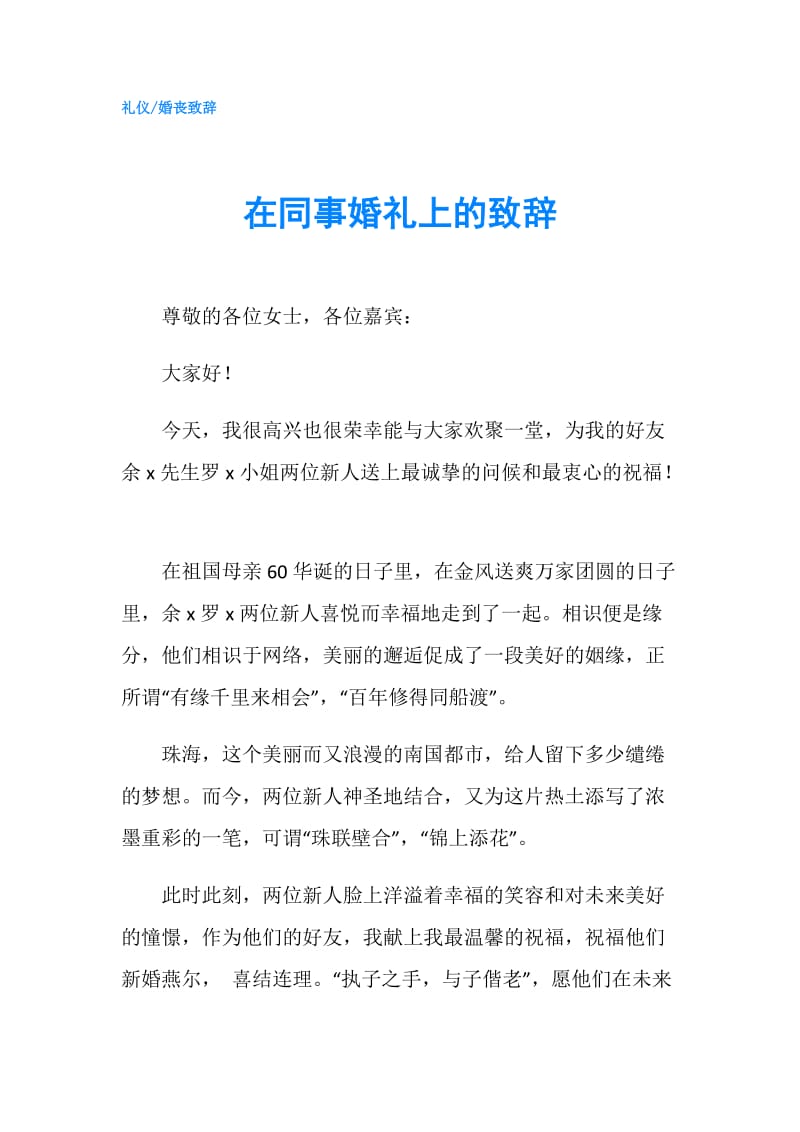 在同事婚礼上的致辞.doc_第1页