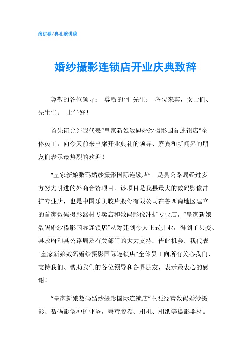 婚纱摄影连锁店开业庆典致辞.doc_第1页