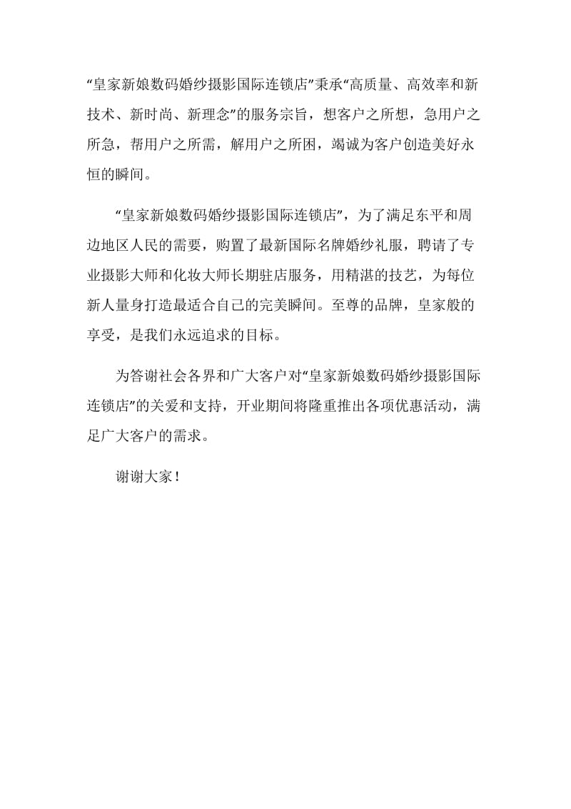 婚纱摄影连锁店开业庆典致辞.doc_第2页