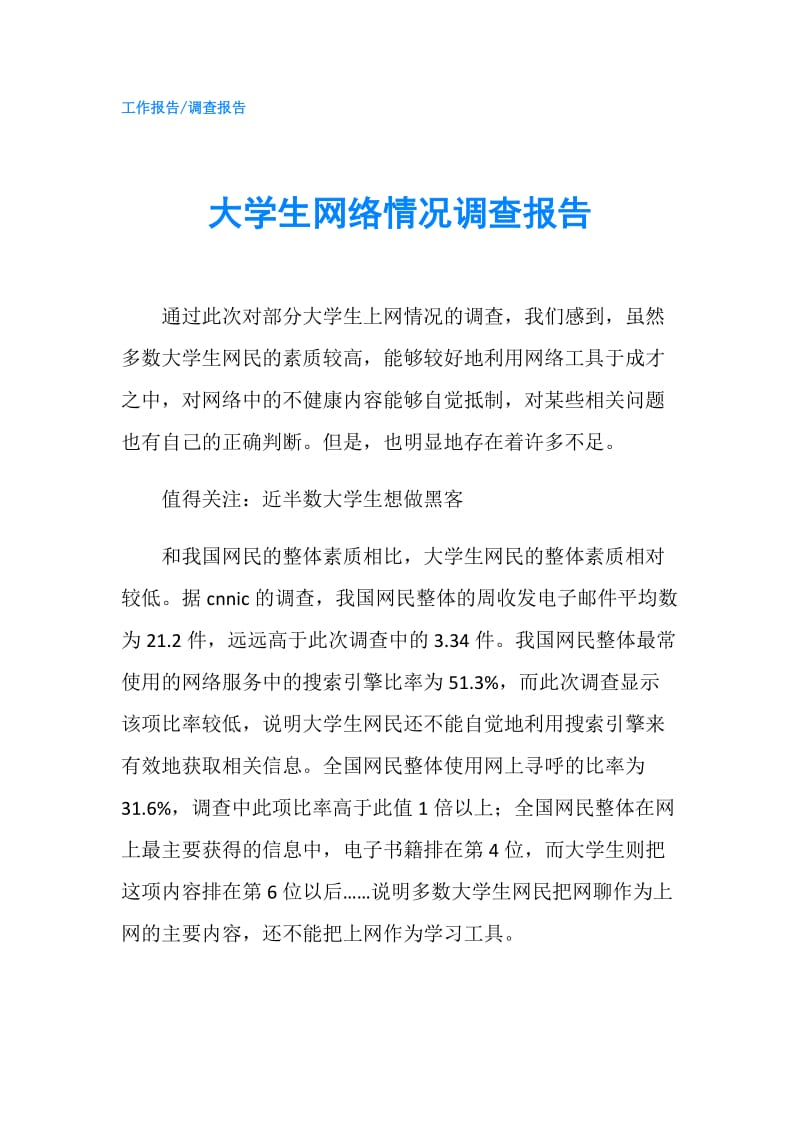 大学生网络情况调查报告.doc_第1页