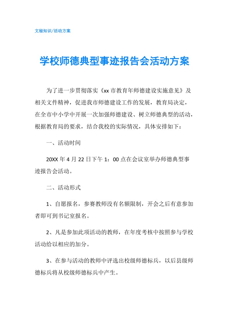 学校师德典型事迹报告会活动方案.doc_第1页