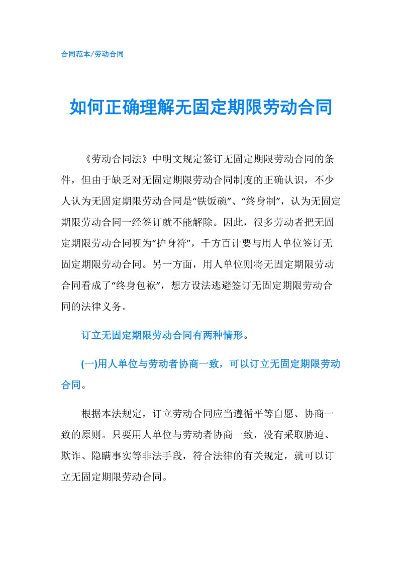 如何正确理解无固定期限劳动合同.doc_第1页