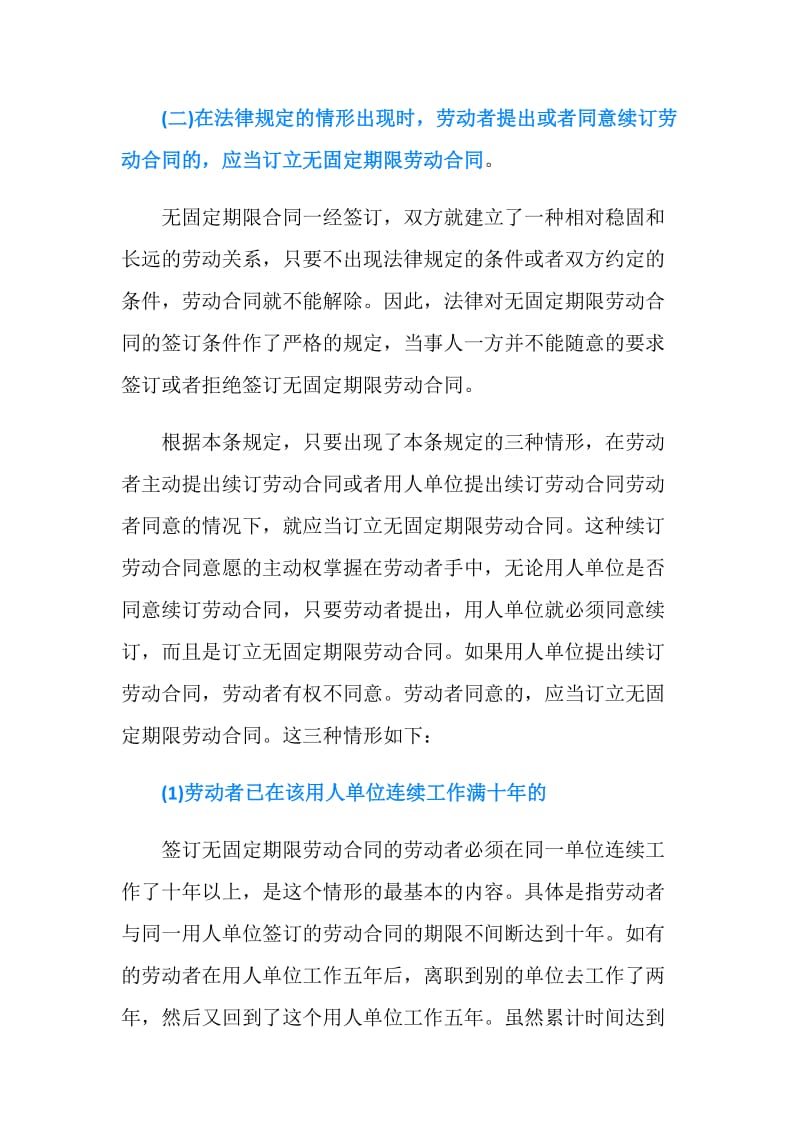 如何正确理解无固定期限劳动合同.doc_第2页