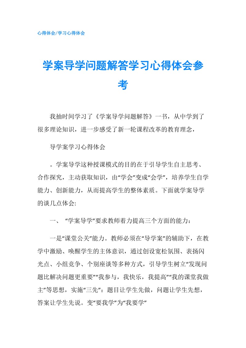 学案导学问题解答学习心得体会参考.doc_第1页