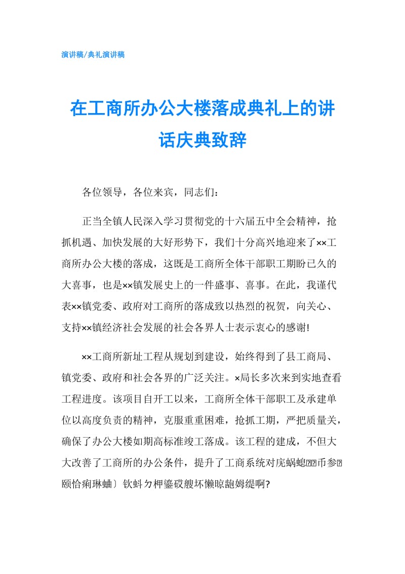 在工商所办公大楼落成典礼上的讲话庆典致辞.doc_第1页