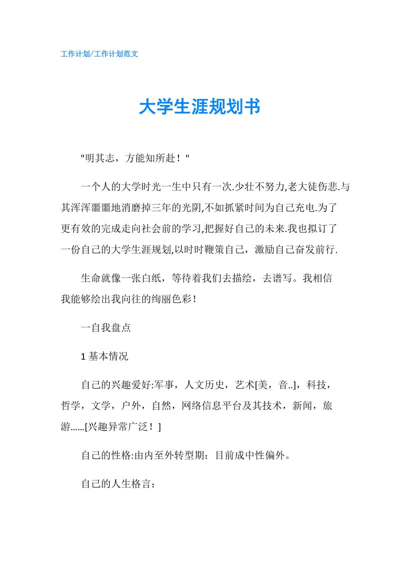 大学生涯规划书.doc_第1页