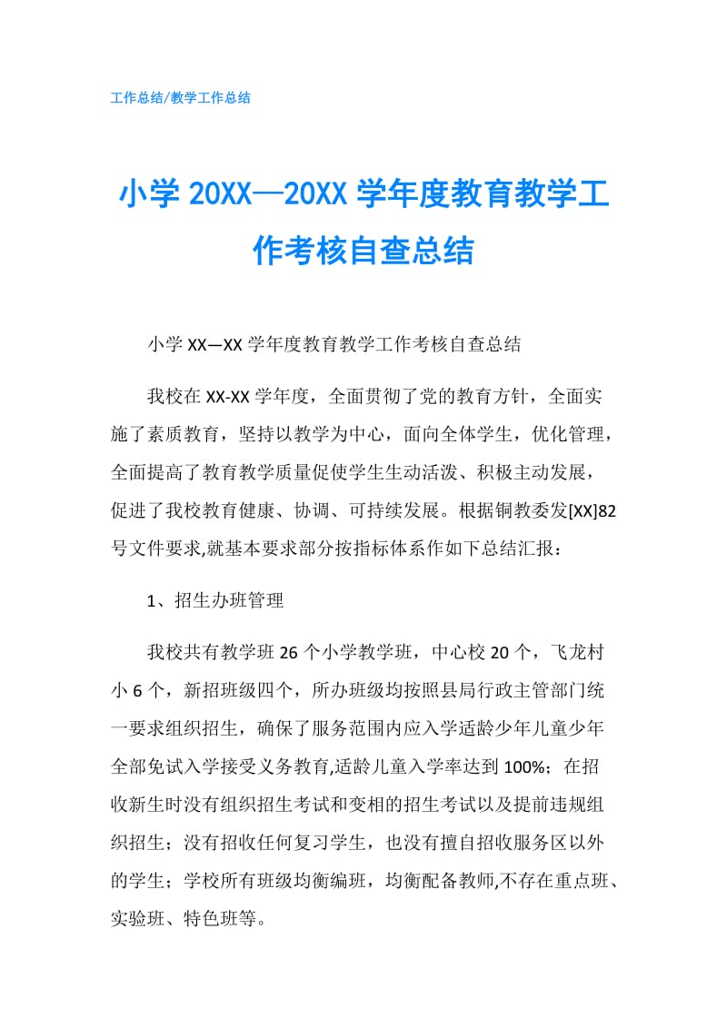 小学20XX—20XX学年度教育教学工作考核自查总结.doc_第1页