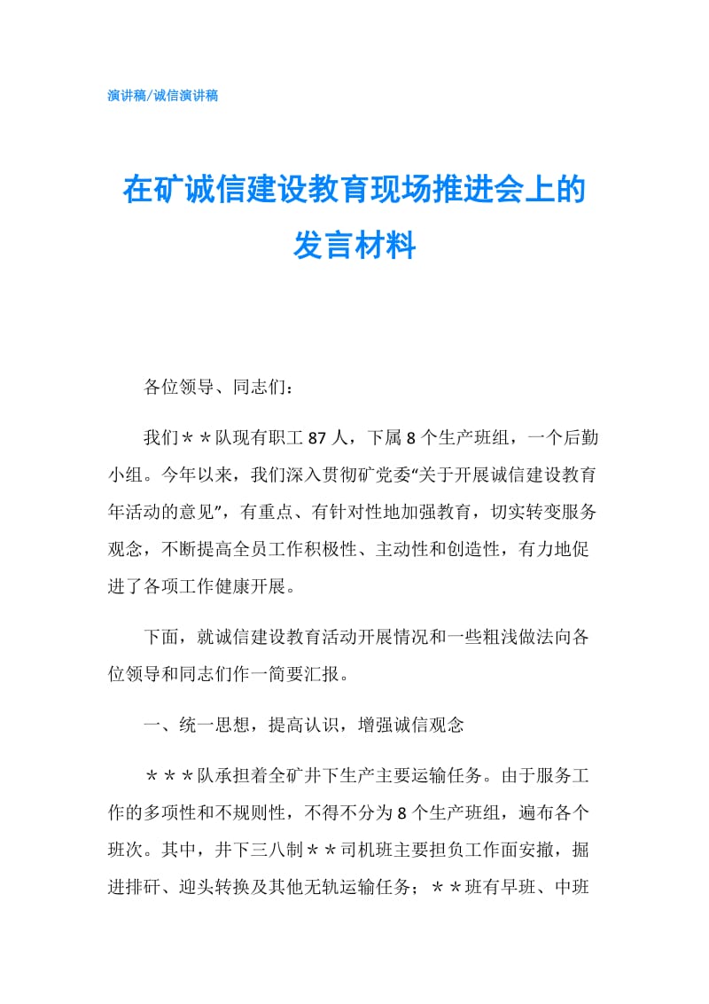 在矿诚信建设教育现场推进会上的发言材料.doc_第1页