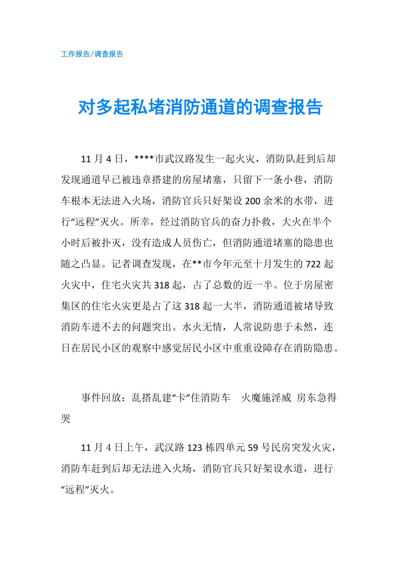 对多起私堵消防通道的调查报告.doc_第1页