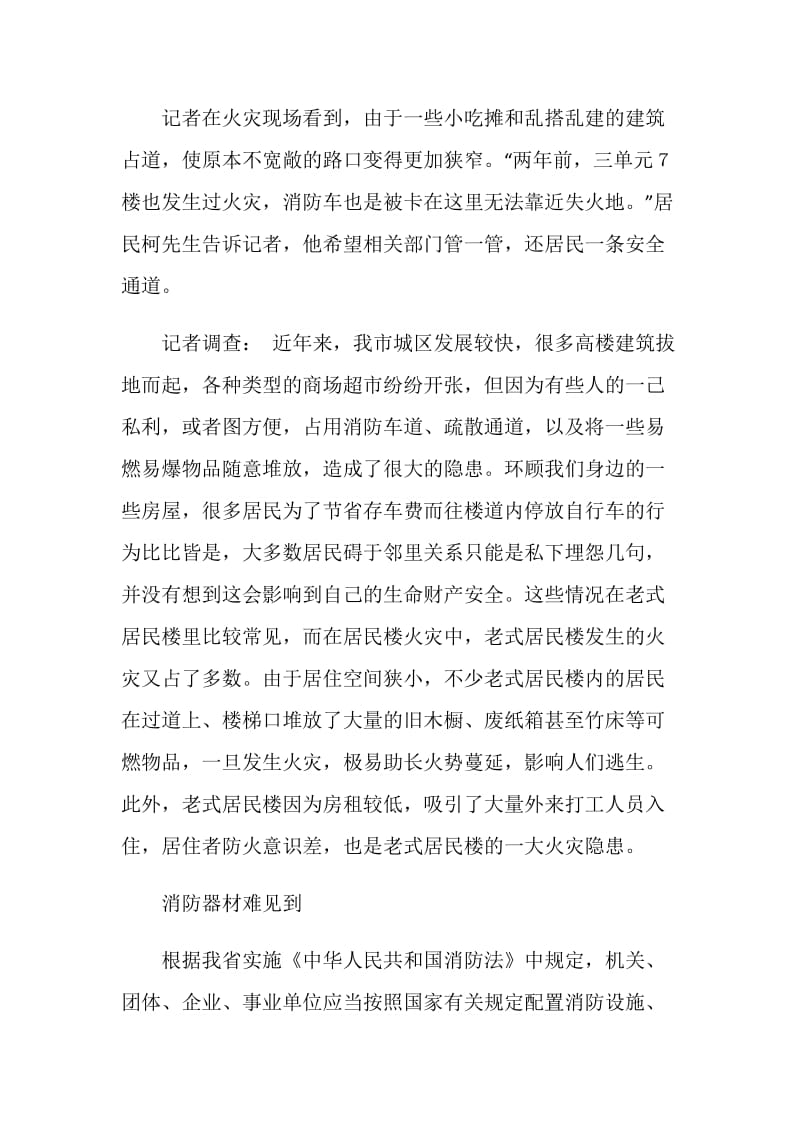 对多起私堵消防通道的调查报告.doc_第2页