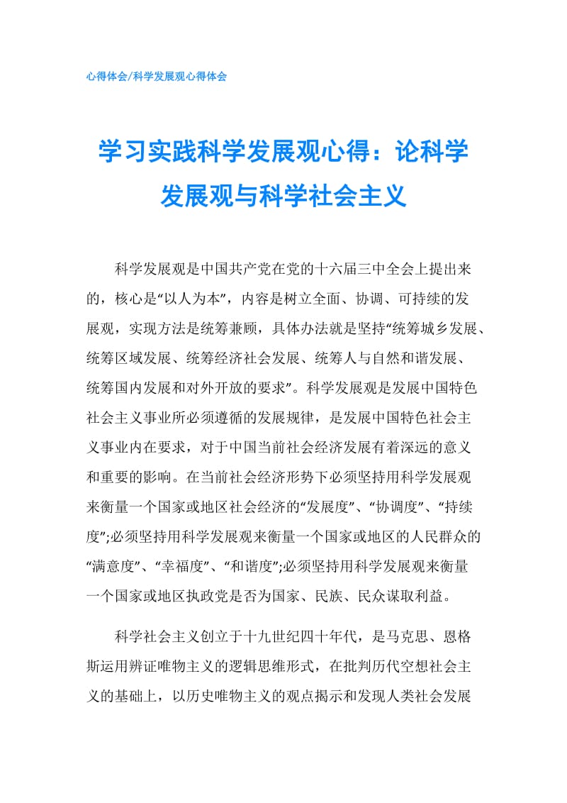 学习实践科学发展观心得：论科学发展观与科学社会主义.doc_第1页