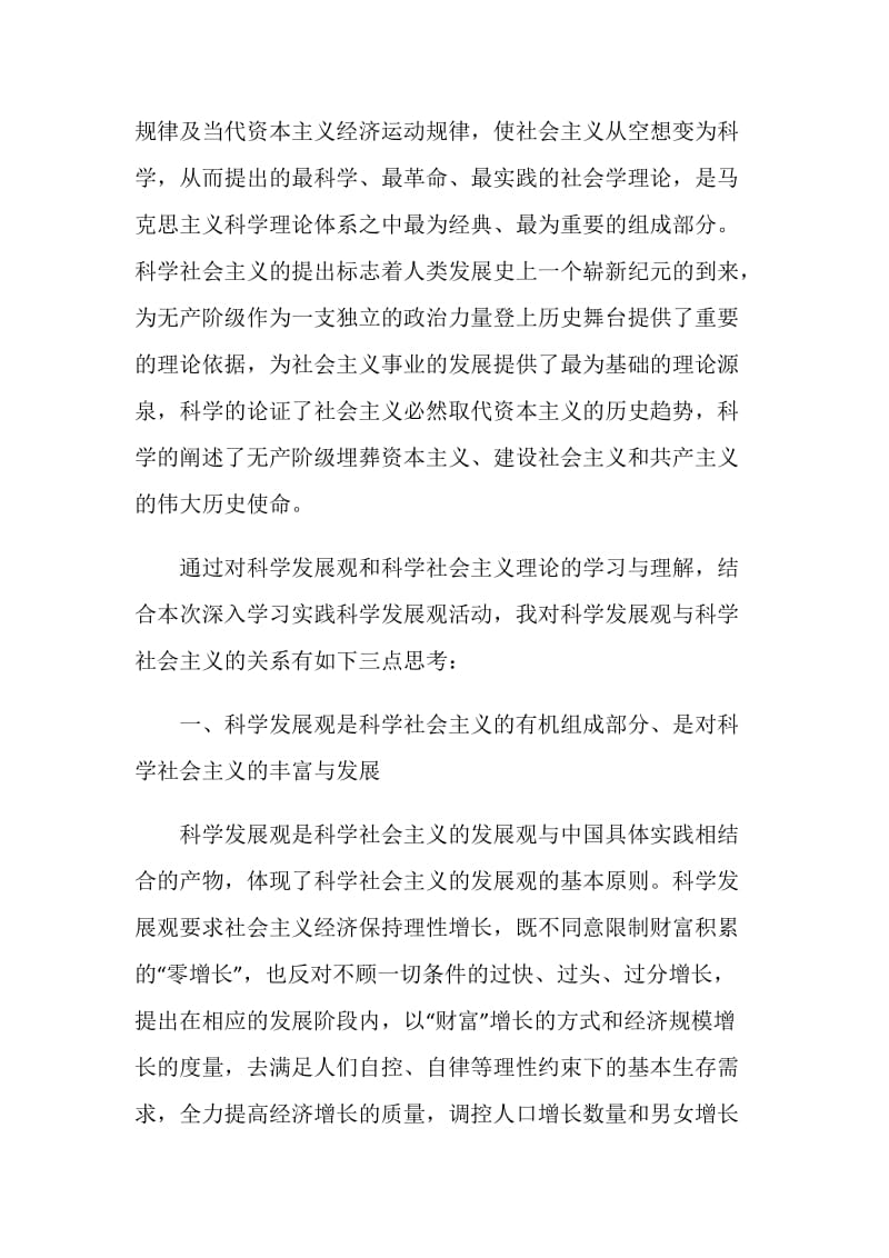 学习实践科学发展观心得：论科学发展观与科学社会主义.doc_第2页