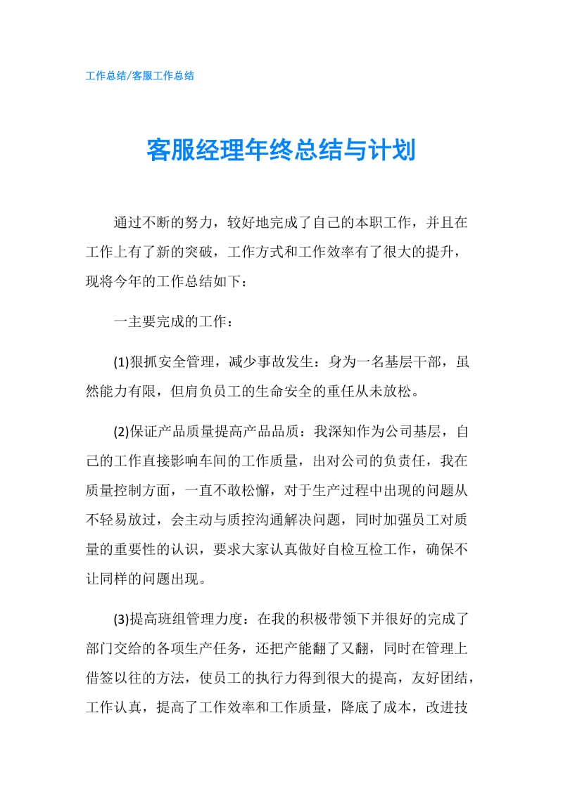 客服经理年终总结与计划.doc_第1页