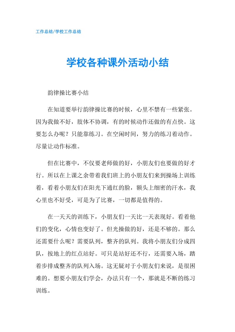 学校各种课外活动小结.doc_第1页