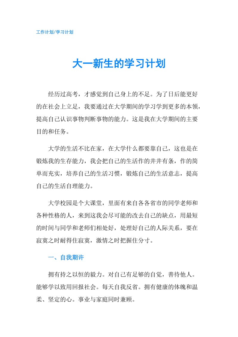 大一新生的学习计划.doc_第1页