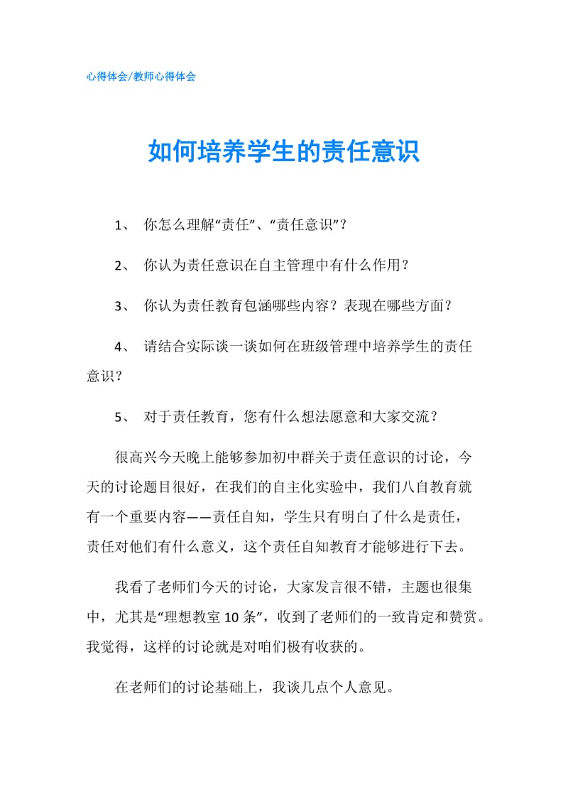 如何培养学生的责任意识.doc_第1页