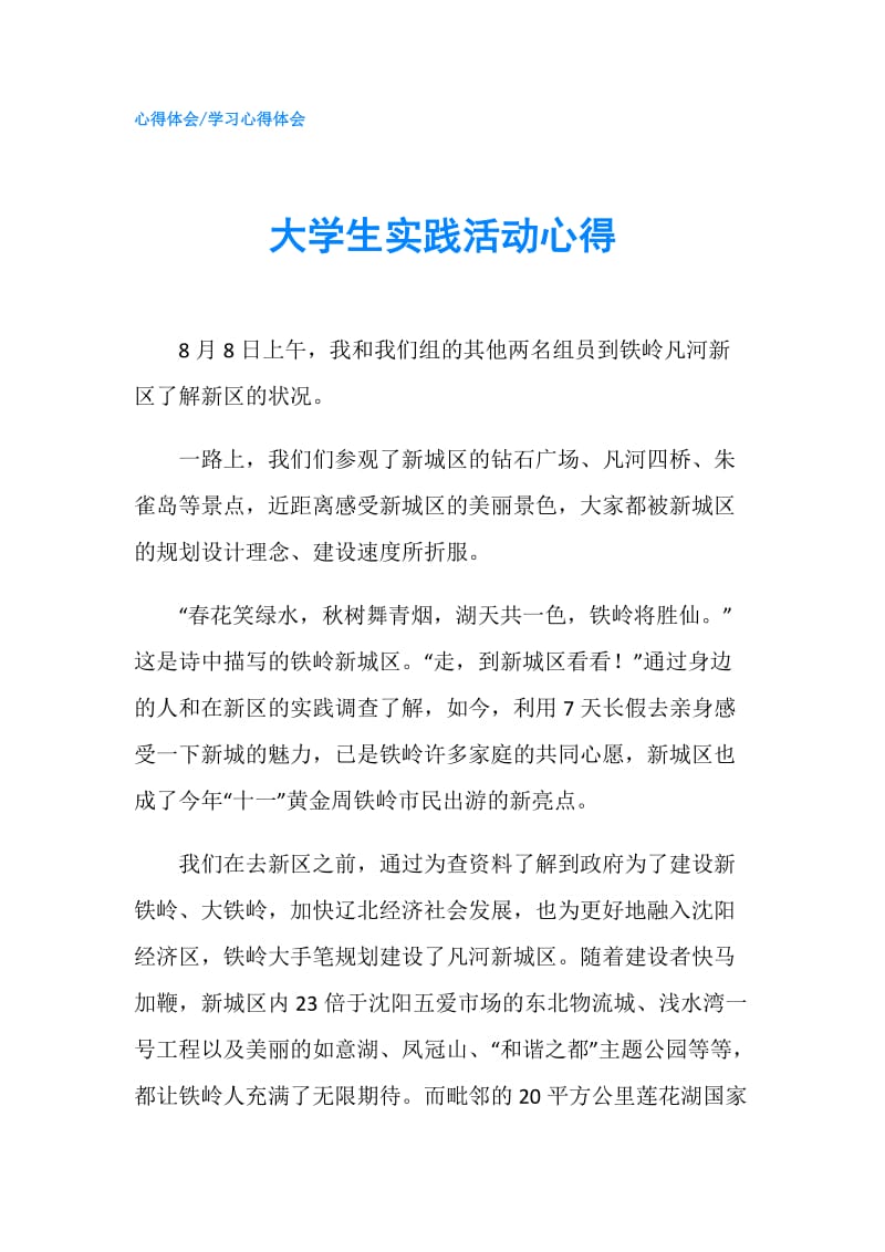 大学生实践活动心得.doc_第1页