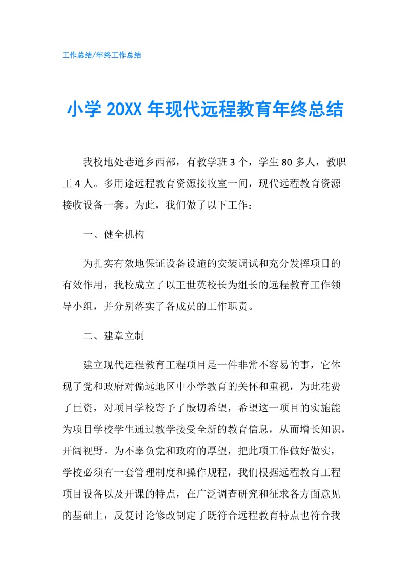 小学20XX年现代远程教育年终总结.doc_第1页