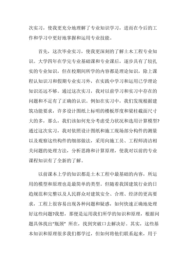 大学生毕业土木工程生产实习报告范文.doc_第2页