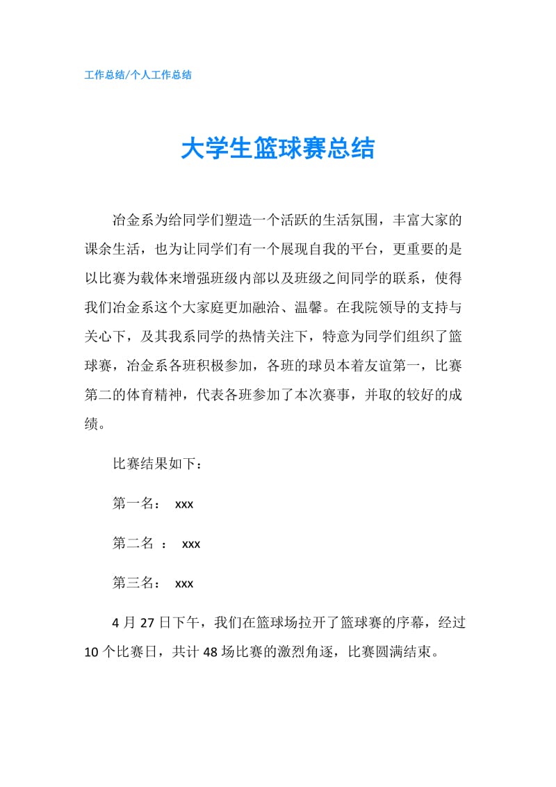 大学生篮球赛总结.doc_第1页