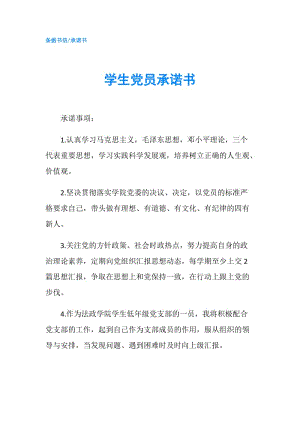 學(xué)生黨員承諾書.doc