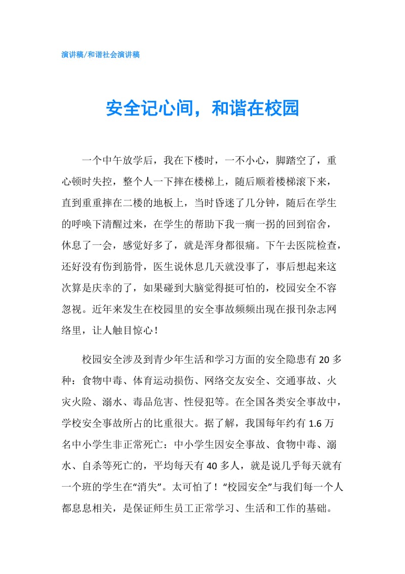 安全记心间和谐在校园.doc_第1页