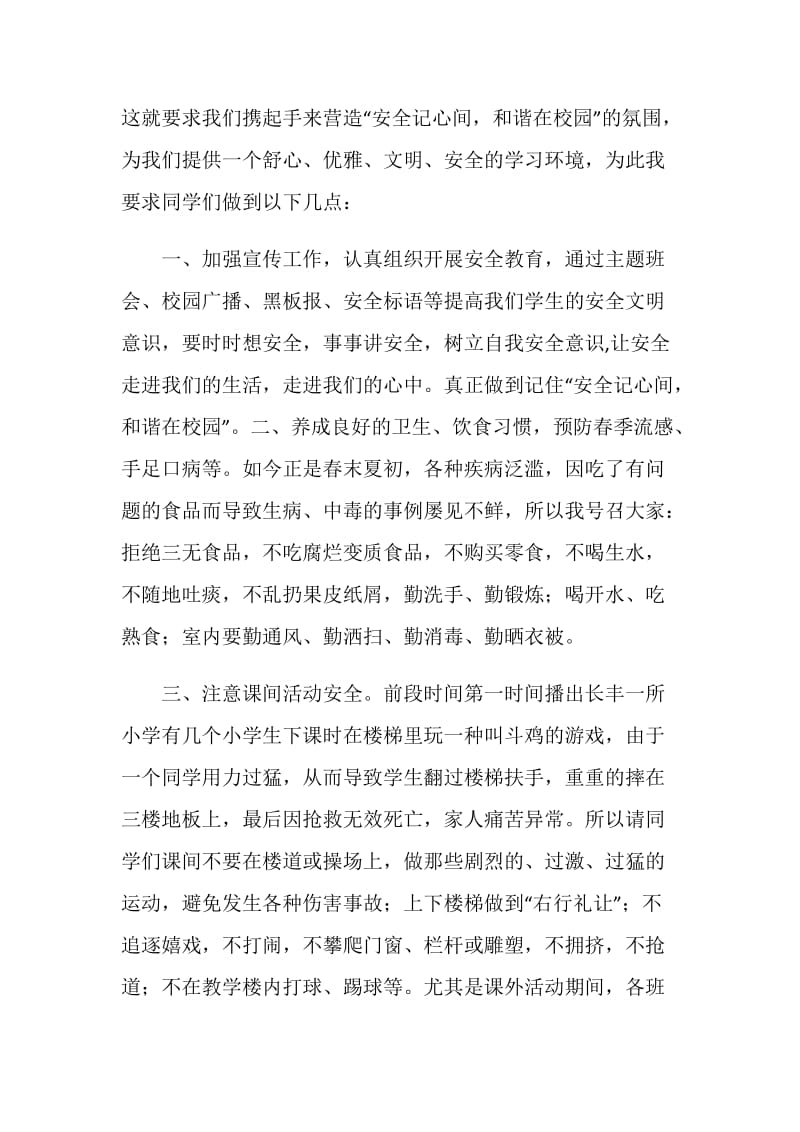 安全记心间和谐在校园.doc_第2页