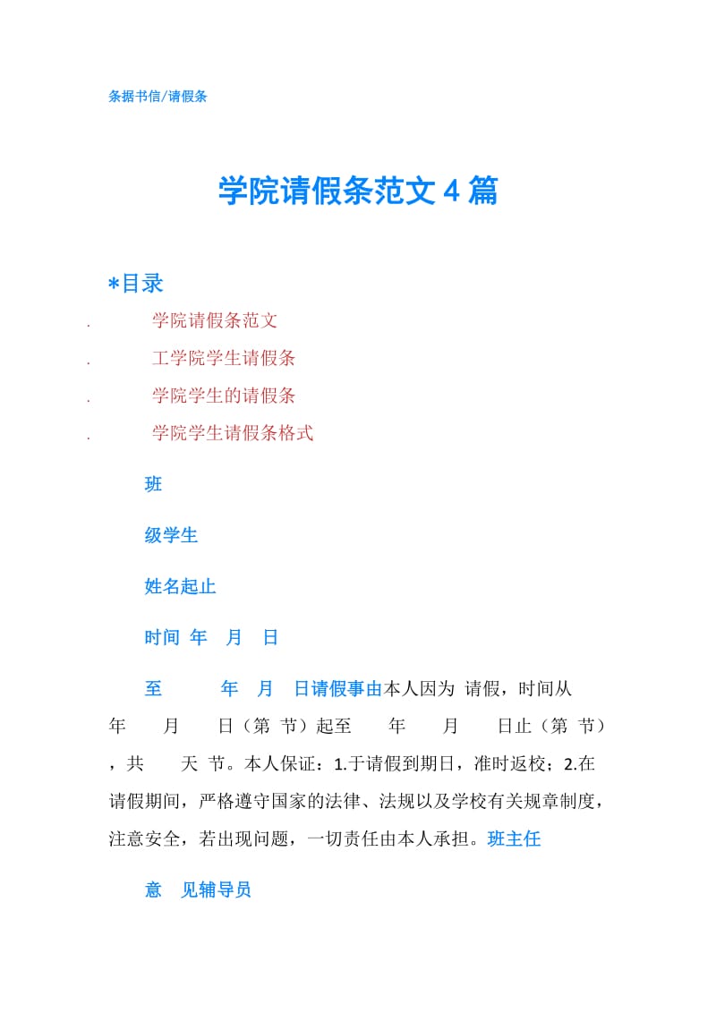 学院请假条范文4篇.doc_第1页