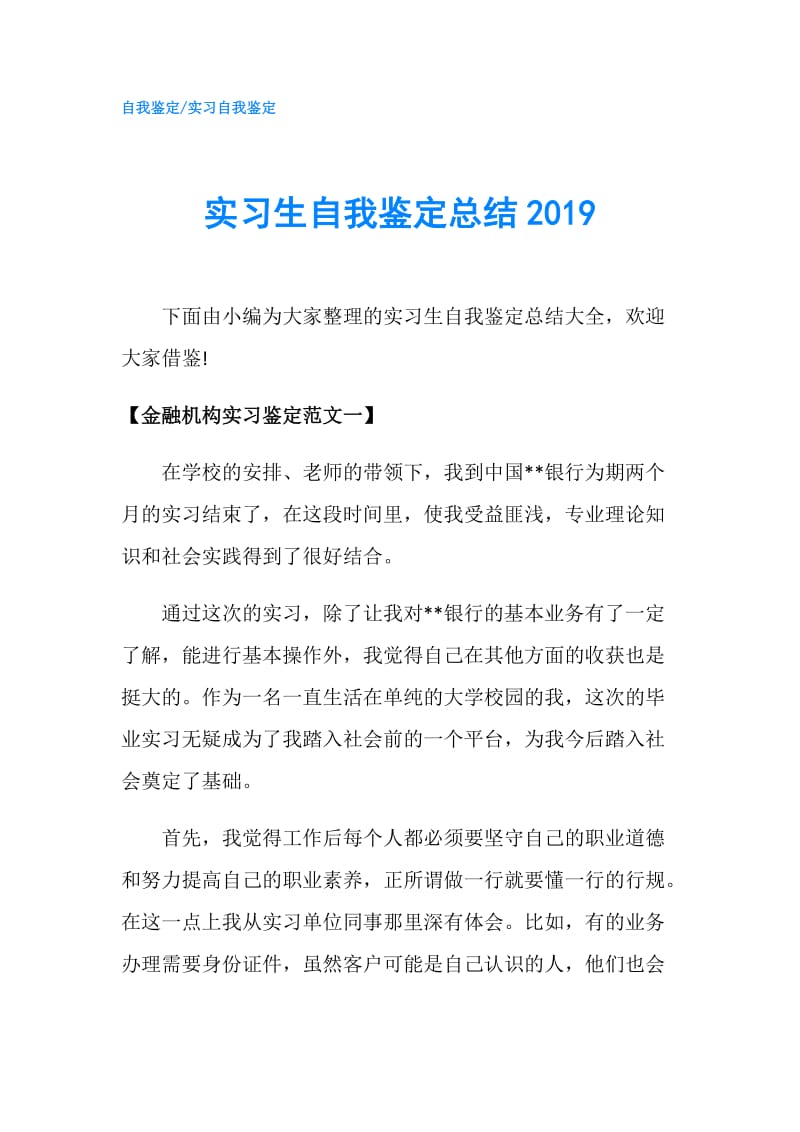 实习生自我鉴定总结2019.doc_第1页