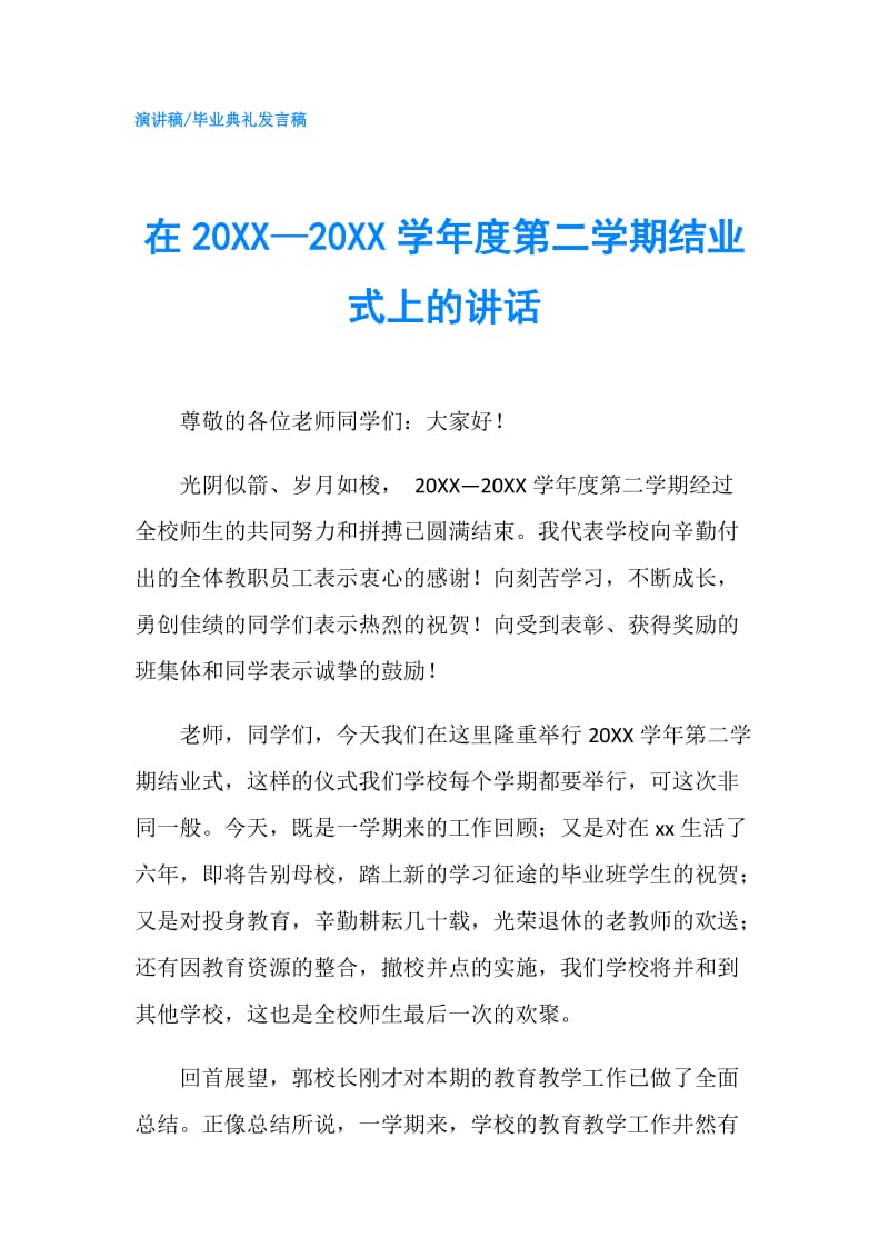 在20XX—20XX学年度第二学期结业式上的讲话.doc_第1页