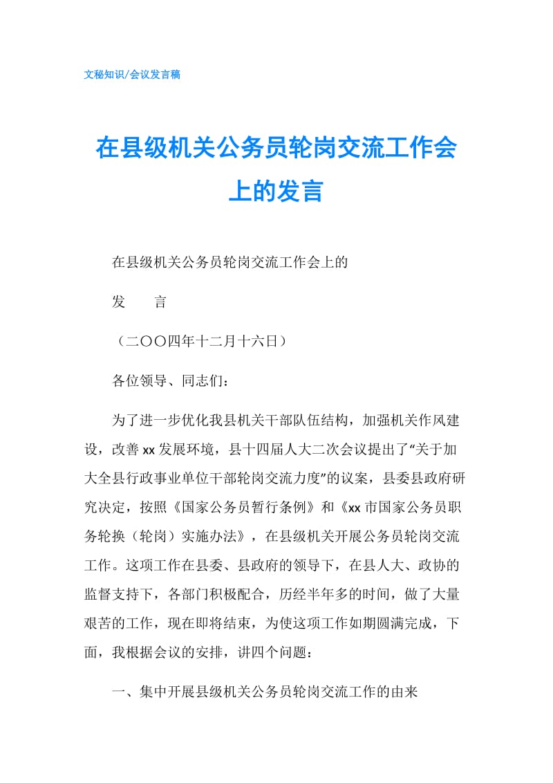 在县级机关公务员轮岗交流工作会上的发言.doc_第1页