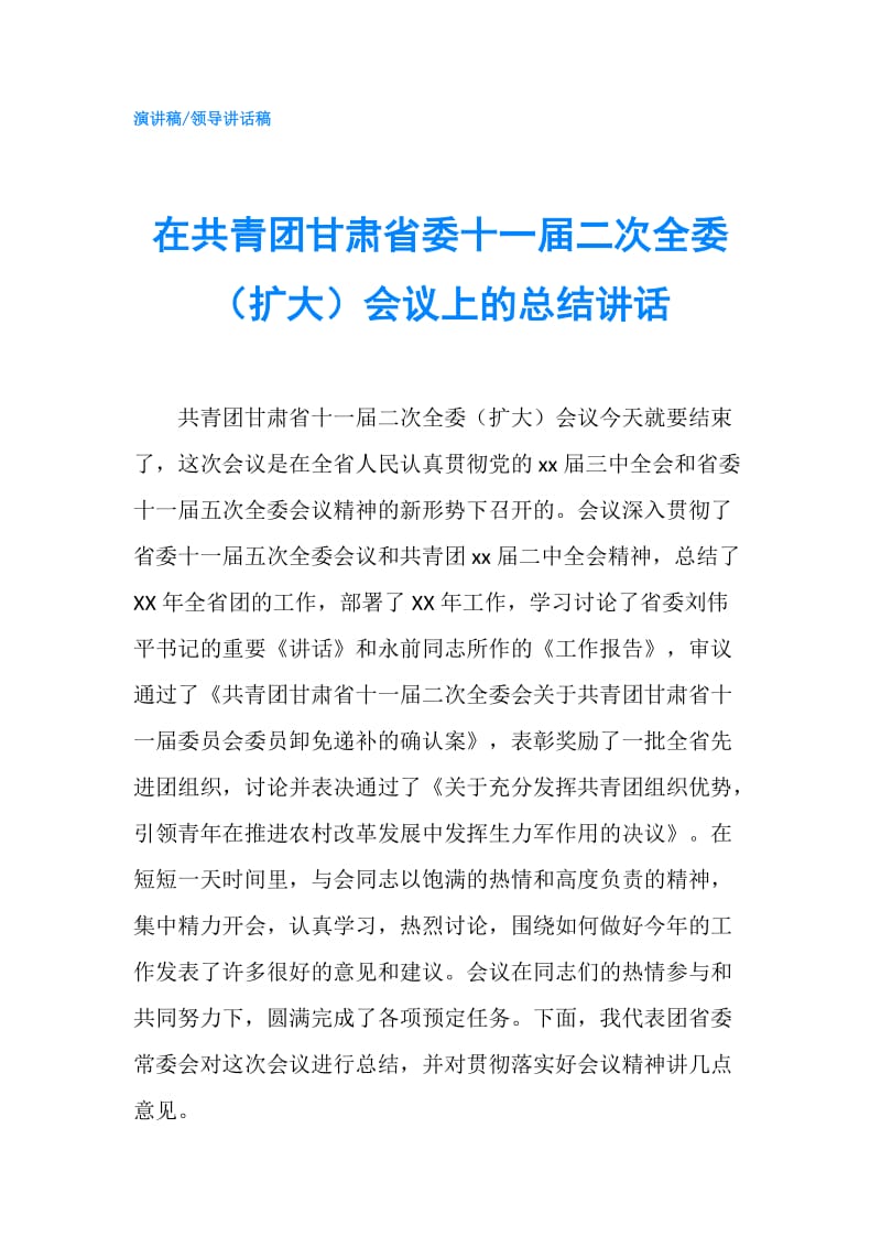 在共青团甘肃省委十一届二次全委（扩大）会议上的总结讲话.doc_第1页