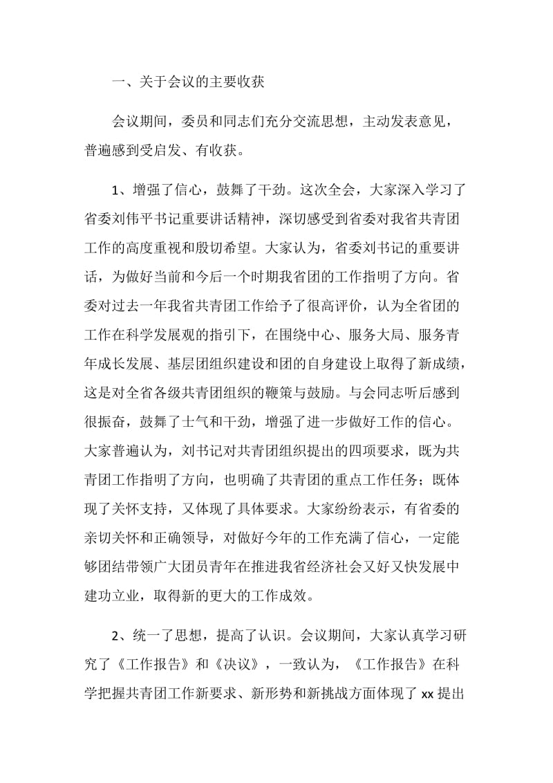 在共青团甘肃省委十一届二次全委（扩大）会议上的总结讲话.doc_第2页