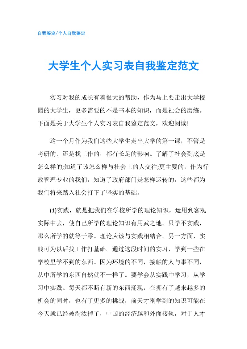 大学生个人实习表自我鉴定范文.doc_第1页