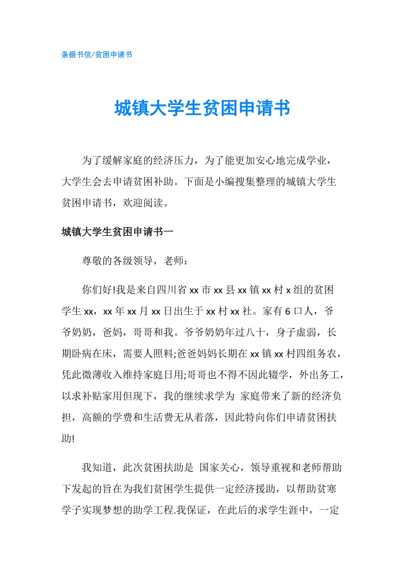 城镇大学生贫困申请书.doc_第1页