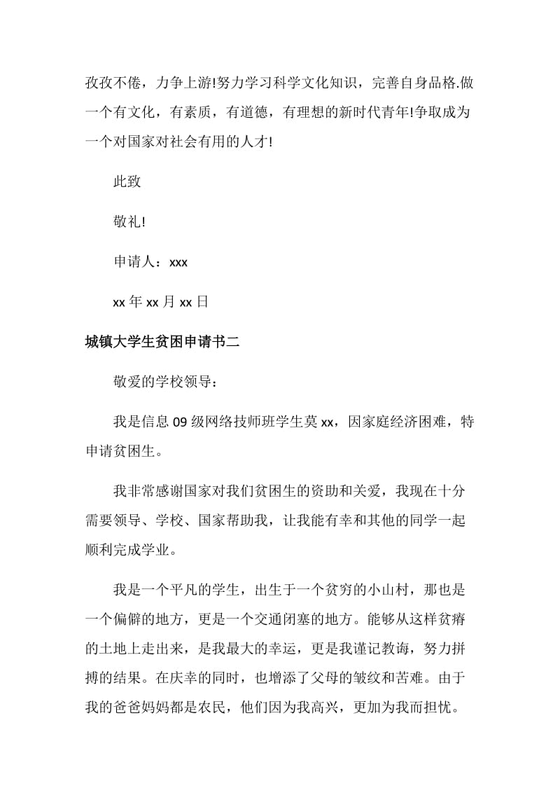 城镇大学生贫困申请书.doc_第2页