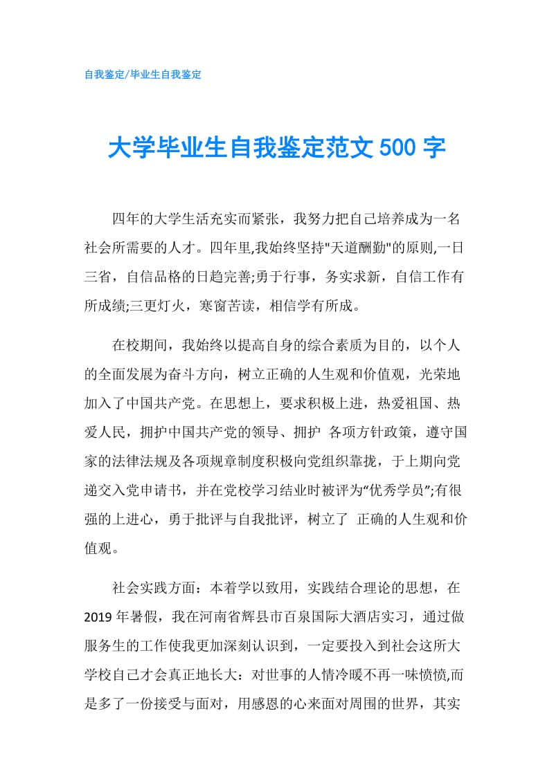 大学毕业生自我鉴定范文500字.doc_第1页